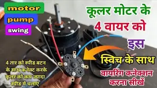 4 wire cooler motor, pump our swing motor connection 3 rotary switch me kaise karen | cooler wiring
