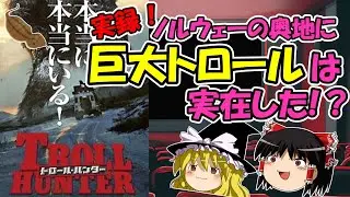 【映画紹介】「トロール・ハンター」トロールは本当にいた！本作はすべて実話である（違う）！（原題: Trolljegeren、英題: The Troll Hunter）