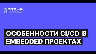 Особенности CI/CD в Embedded проектах