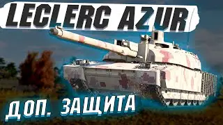 War Thunder - Leclerc AZUR с Динамической ЗАЩИТОЙ