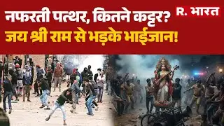 Bihar Stone Pelting :नफरती पत्थर, कितने कट्टर?, जय श्री राम से भड़के भाईजान! | Breaking | Darbhanga