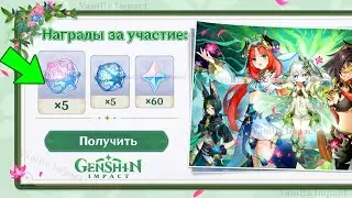 ВЕБ-ИВЕНТ С ОГРАНИЧЕННЫМИ НАГРАДАМИ! Успей забрать! | Genshin Impact