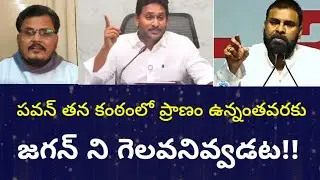 సింగిల్&zwnj;గా పోటీ చేసి గెలవలేని పవన్ కళ్యాణ్.. జగన్ ను గెలవనివ్వడట..RGK Analysis లో దిమ్మతిరిగే కౌంటర్