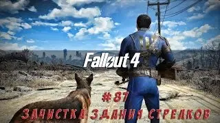 Fallout 4 - #87 Уничтожение стрелков (выживание)