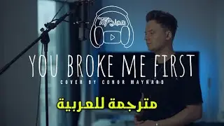 Tate McRae - you broke me first lyrics | Cover by Conor Maynard  مترجمة للعربية