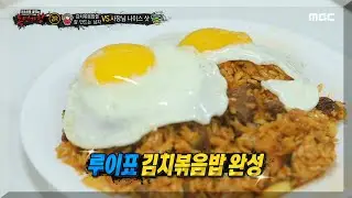 [복면가왕] 힌트 타임! 루이의 김치볶음밥을 찾아라!, MBC 211121 방송