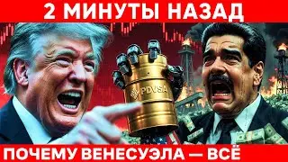 ТРАМП УКРАЛ МАДУРО: Как США Разгромили Друга Путина и Что Теперь С Венесуэлой?