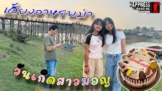วันเกิดสาวมอญพากินอาหารพม่าซื้อของฝากก่อนไปส่งเรือนแพ