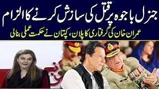 General (R) Bajwa's Plan? Huge Statement l Imran Khan Ready For Arrest