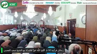 رسائل قرآنية 97 ﴿ اتَّقُوا اللَّهَ حَقَّ تُقَاتِهِ﴾ مع الشيخ سعيد القصبي