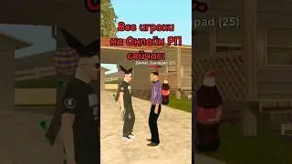 Это делают все игроки на Онлайн РП сейчас😂... 