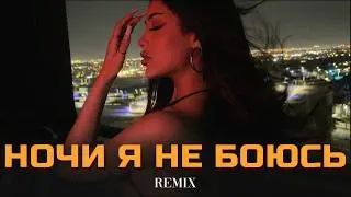 Enzro - Ночи я не боюсь (Elyxo Remix)