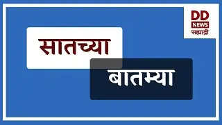 सातच्या  बातम्या | DD Sahyadri News Live | दि. 02.02.2026