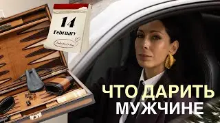 ПОДАРКИ ДЛЯ СТАТУСНЫХ МУЖЧИН И ИСКУССТВО ПРОСИТЬ ДЛЯ СЕБЯ