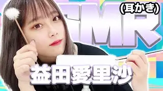 【益田愛里沙】ASMR【耳かき】