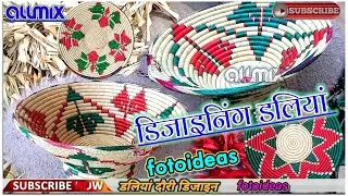 DALIYA FOTO IDEAS : डलियां दौरी के फोटो फुल डिजाइन Daliya Design_ Dori Ke Design , New वायरल बिडिओ