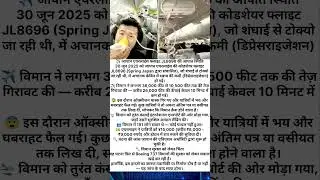 ✈️ JL8696 फ्लाइट में डरावनी उड़ान! | 10 मिनट में 26,000 फीट नीचे! |Japan Airlines Emergency #shorts