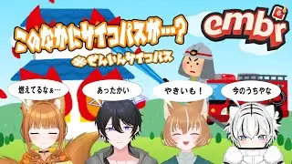 【embr】火消しだよね…？なんでもやっていいわけでは…？【秋白ケイカ/犬柴狐太/解/狐塚結月】