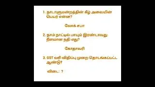 #interesting facts #tnpsc group exam #gk questions and answers in Tamil #shorts #competitive exam