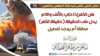 هل الكفر إذا حلي بالألف واللام يدل على الحقيقة ( حقيقة الكفر ) مطلقا أم يوجد تفصيل