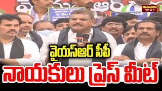 LIVE🔴:వైయస్ఆర్ సీపీ నాయకులు ప్రెస్ మీట్ | YSRCP leaders' Press Meet | Magadha News