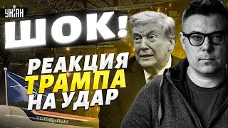 Путину ОСТАЛОСЬ НЕДОЛГО! РЕАКЦИЯ Трампа на АТАКУ. Tomahawk - Украине. НАТО вводят войска / Березовец