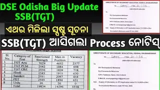 DSE ODISHA SSB(TGT) ଆସିଗଲା ଅପେକ୍ଷା ରତ ନୋଟିସ//Finaly TGT Process କୁ ନେଇ DSE Clarification ଦେଲେ...