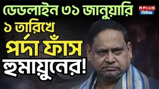 Humayun Kabir News: ডেডলাইন ৩১ জানুয়ারি ১ তারিখে পর্দা ফাঁস হুমায়ুনের!  Humayun Kabir |Election 2026