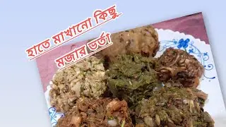 হাতে মাখা পাঁচ রকমের মজাদার ভর্তা।  Five types of delicious hand-kneaded fillings.