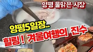 겨울  양평 물묽은 시장(5일장) 시장 여행.