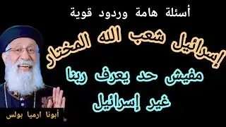 إسرائيل شعب الله المختار أسئلة هامة وإجابات رائعة على قناة كله للخير أبونا ارميا بولس