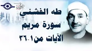 الشيخ طه الفشني - سورة مريم (مُجوَّد) [الآية ١ - ٣٦]
