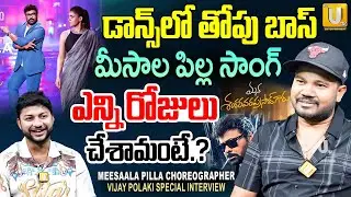మీసాల పిల్ల సాంగ్ ఎన్ని రోజులు చేశామంటే.? | Meesala Pilla Song Choreographer Vijay Polaki Interview