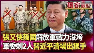 習近平連「親信」都下重手？軍委清到剩2人 解放軍戰力卻沒傷筋骨！清場是在鋪更狠下一步 台灣要小心了！｜#獨家觀點｜#環球大戰線