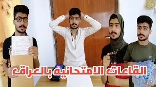 القاعات الامتحانيه بالعراق