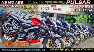 Pulsar NS160, NS200 BS6, RTR 2V at low Price | Starting Rs. 40000/- | only in KOLKATA@Bike Bazar 104