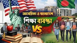 আমেরিকা এবং বাংলাদেশের শিক্ষা খাত। Where Bangladesh education system lag behind? 