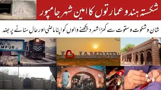 Jampur Aik Nazar Mein | Ancient & Historical City | Jampur Documentary