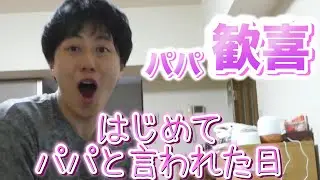 ２歳息子にはじめて「パパ」と言われた時のパパの反応がやばかったw