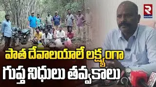 పాత దేవాలయాలే లక్ష్యంగా గుప్త నిధులు తవ్వకాలు | Treasure Hunting in Kollapur | RTV Mahabubnagar