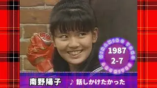 南野陽子🟡19🟠話しかけたかった🟣1987-04-07🟣『とんねるずのみなさんのおかげですPart2』より