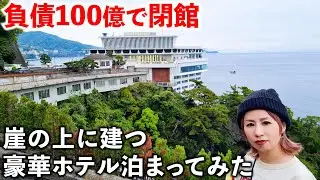 【バブル遺産】負債100億円で閉館したホテルニューアカオに泊まってみた
