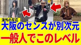 【海外の反応】「一体何を食べて育てばこうなるんだ？」大阪の路上に集まる異次元のファッショニスタ達にパリのデザイナーが絶望！世界が震えた日本独自の美学とは