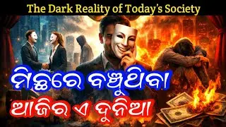 ମିଛ ରେ ବଞ୍ଚୁଥିବା ଦୁନିଆ | The Dark Reality of Today&rsquo;s Society | Odia Reality Speech #OdiaMotivation