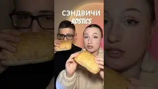 Новинка из ROSTICS! Сэндвичи за 500 р 🤯🥪 #мукбанг #еданакамеру #фастфуд #сэндвич #кфс #обзореды
