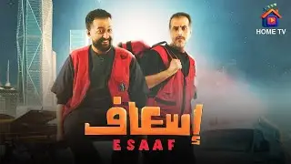 حصريا فيلم  ‘‘إسعاف ‘‘ بطولة #ابراهيم_الحجاج #محمد_القحطاني Full HD 🔥