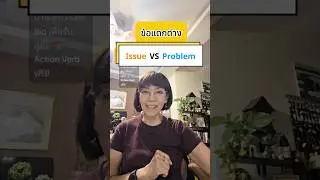 Issue vs Problem ใช้แตกต่างกันยังไง? #learnenglish #อาจารย์หมี #issue #problem #jobtalkbyajmee