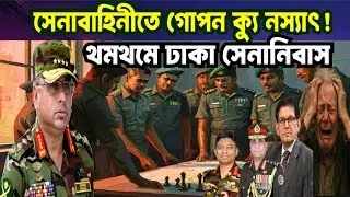 সেনাবাহিনীতে খলিলুরের ক্যু নস্যাৎ ! থমথমে ঢাকা সেনানিবাস ! YUNUS | WAKAR | KHOLILUR | NCP |