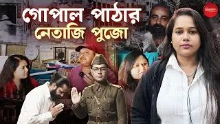 কলকাতাকে পাকিস্তান হতে দেননি!  Subhas Chandra Bose | Gopal Patha | The Bengal Files | Bengal Liberty