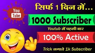 🔥1k Subs FREE का तारिका | Subscriber kaise badhaye | how to increase subscribers on youtube channel
